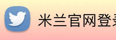 米兰官网登录入口 Logo